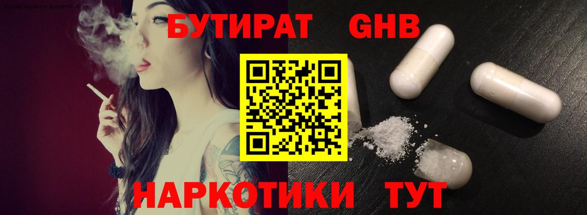 БУТИРАТ бутандиол  Вход с VPN  Губкинский 
