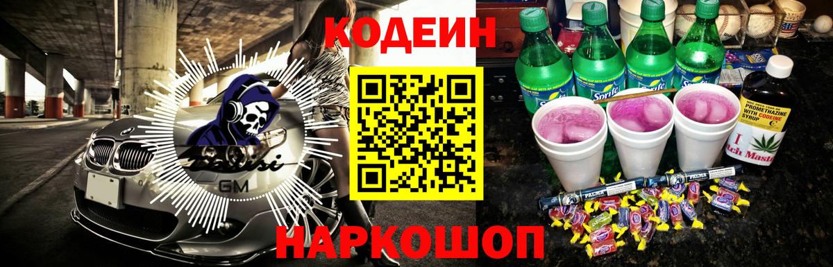 Кодеин Purple Drank  Вход с VPN  Губкинский 