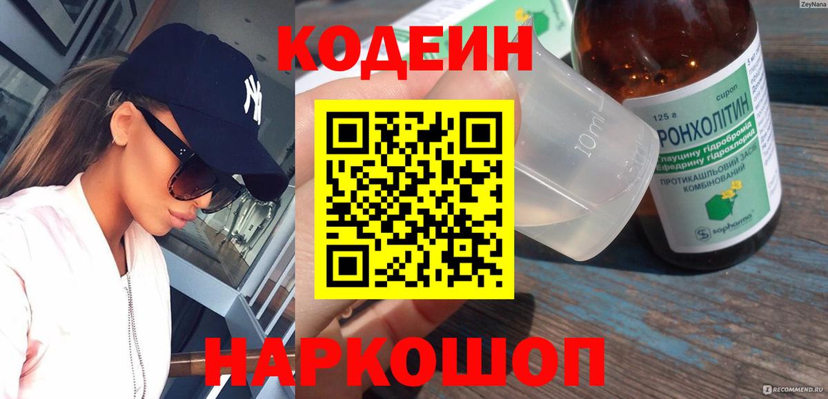 Кодеин Purple Drank Губкинский